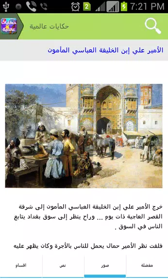 حكايات عالمية Capture d'écran 4
