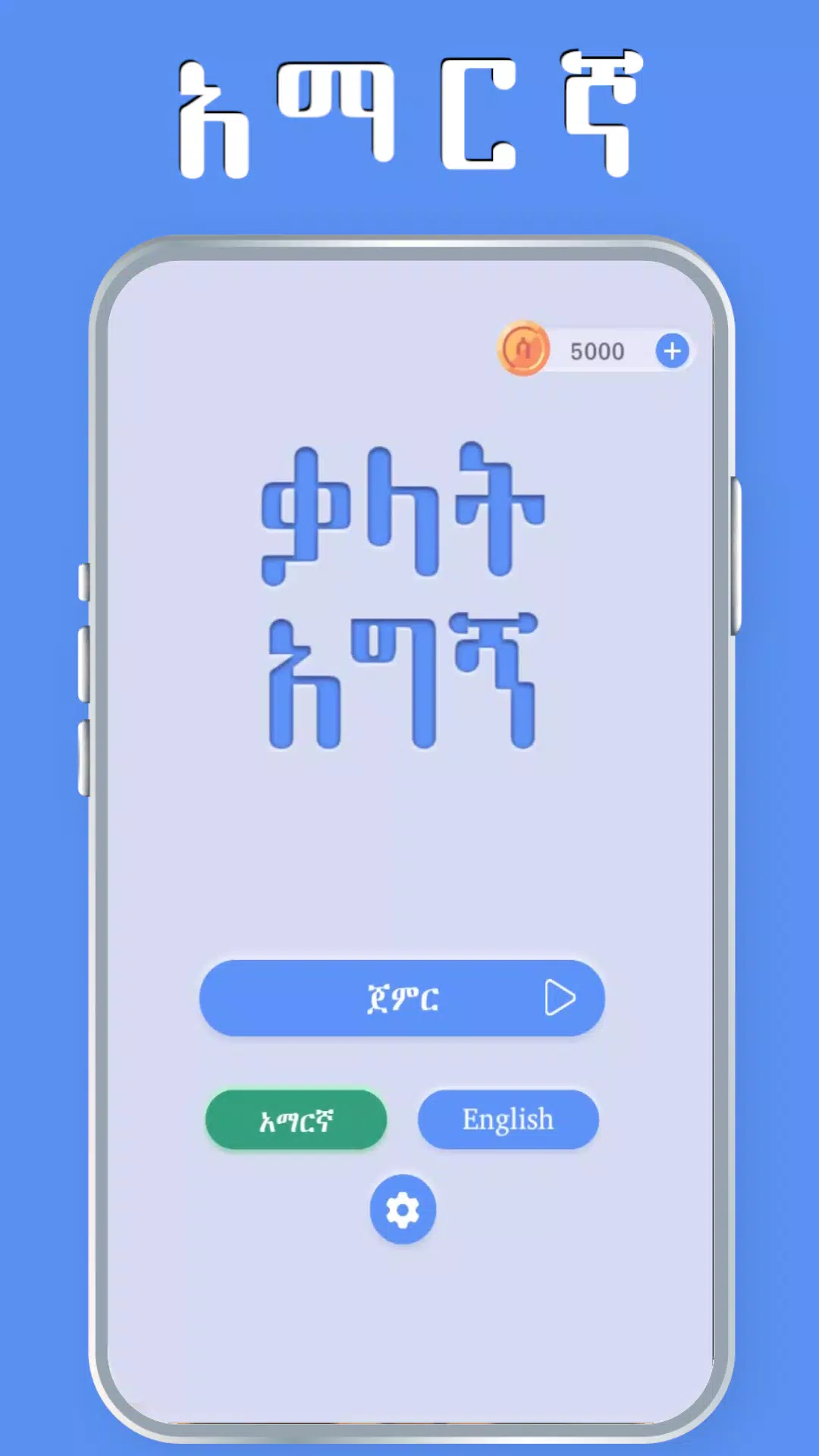 Amharic Word Find - ቃላት አግኝ應用截圖第1張