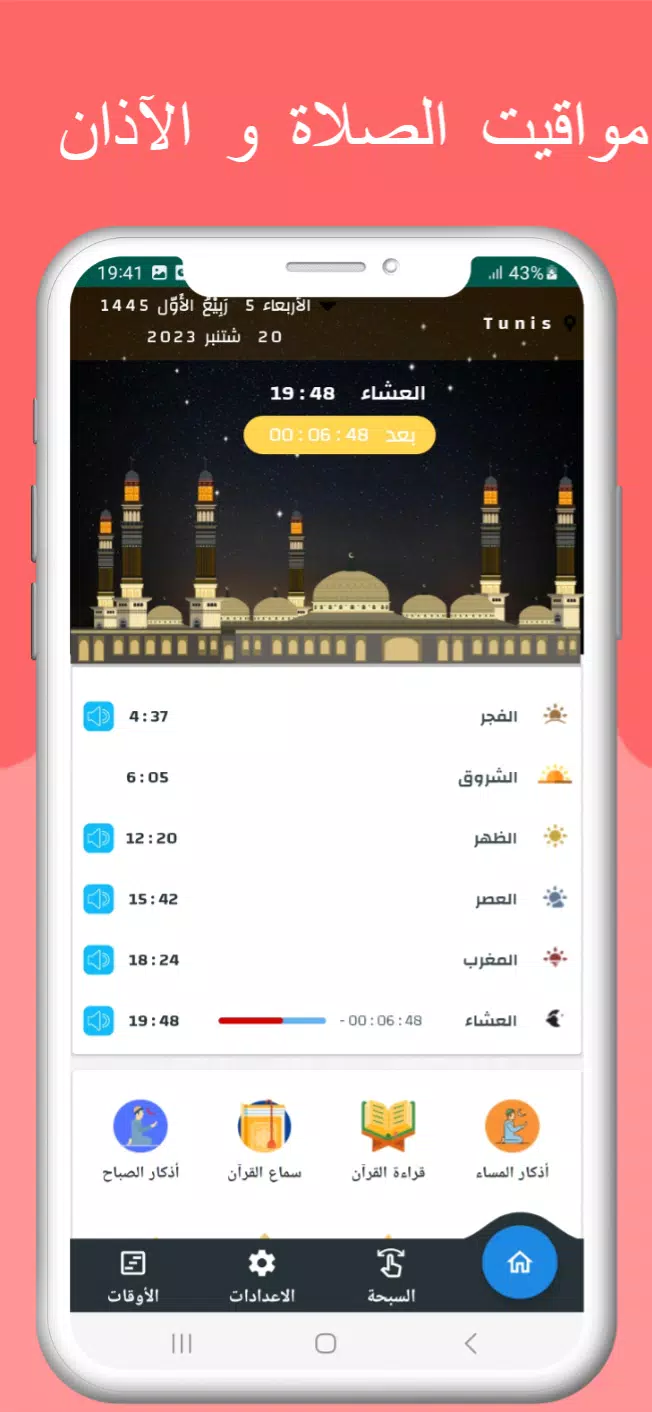 اوقات الصلاه بتونس والآذان ဖန်သားပြင်ဓာတ်ပုံ 1