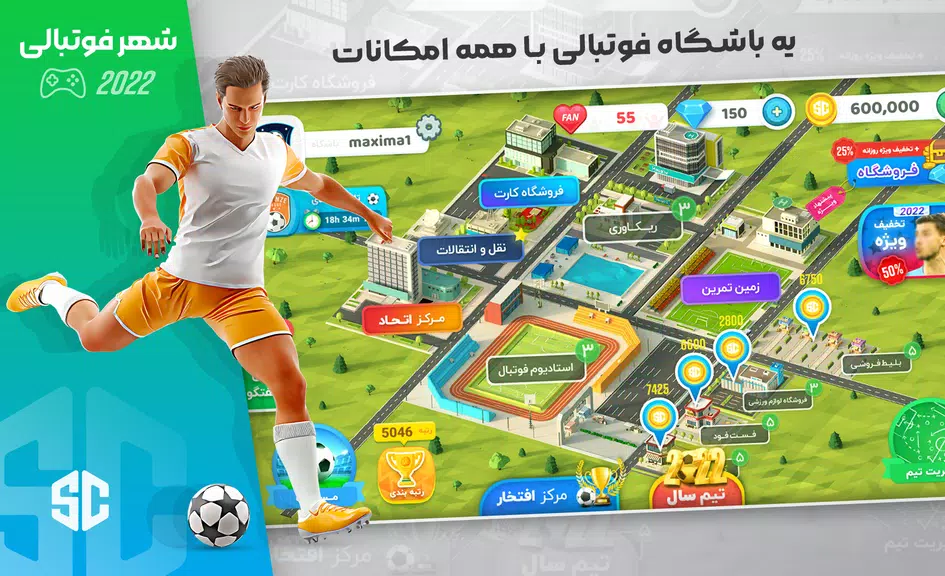شهر فوتبالی - مربی فوتبال برتر应用截图第1张
