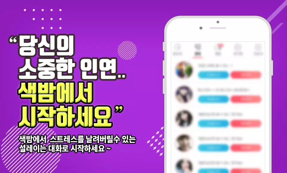 색밤-채팅 소개팅 즉석 만남 어플 Captura de tela 3