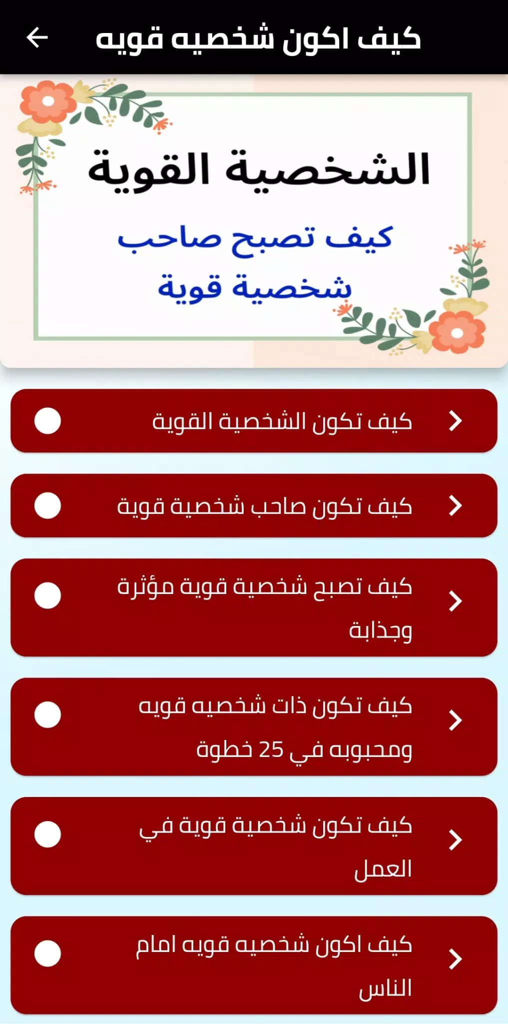كيف اكون شخصيه قويه Screenshot 2