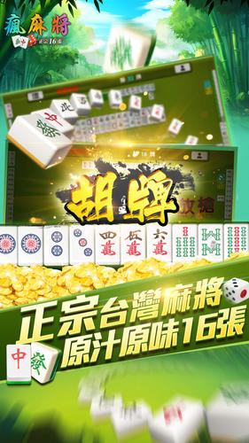 瘋麻將16張 スクリーンショット 1