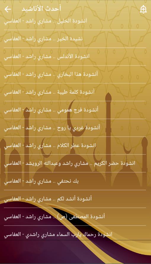 موسوعة اناشيد العفاسي بدون نت Screenshot 4
