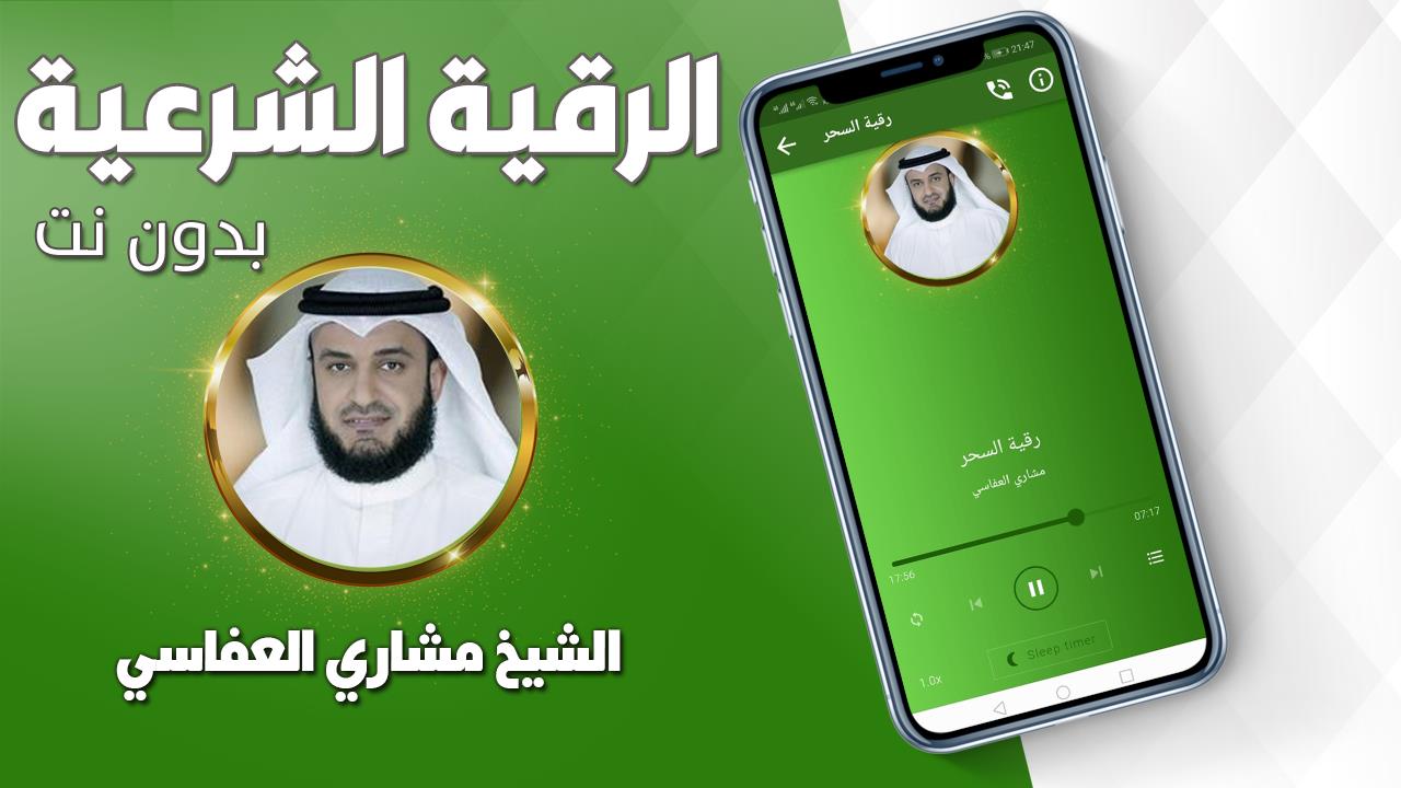 Schermata رقية شرعية صحيحة مشاري العفاسي 2