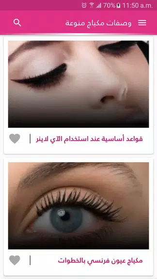 وصفات مكياج الوجه والعيون ภาพหน้าจอ 1