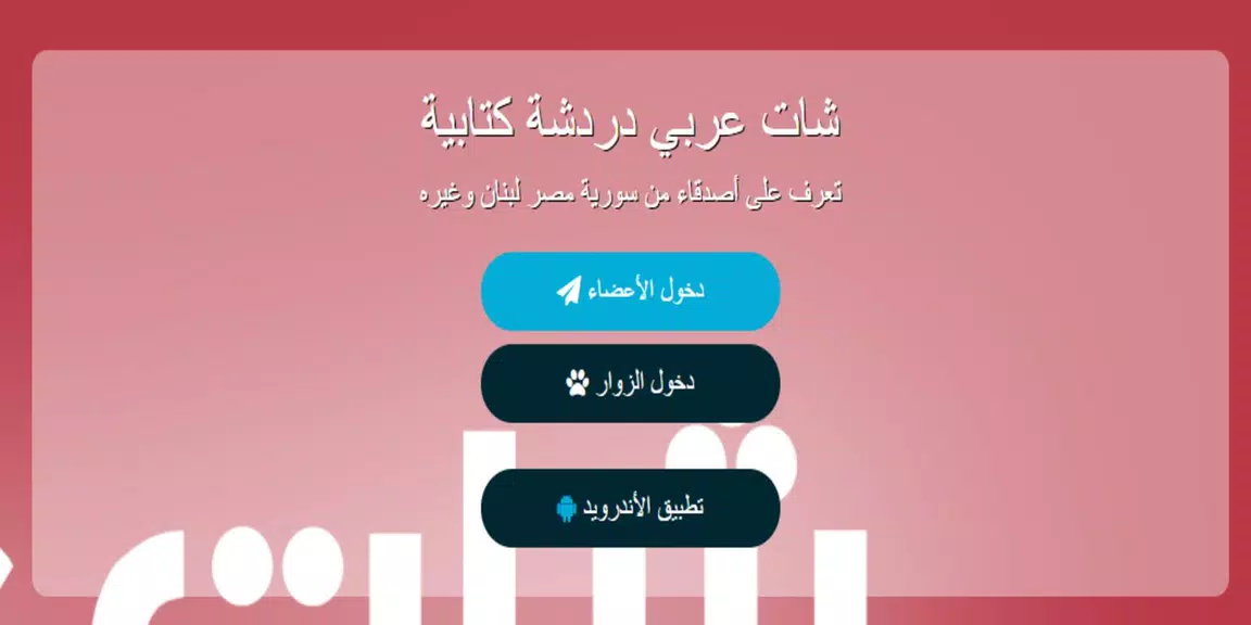 شات عربي - دردشة应用截图第3张