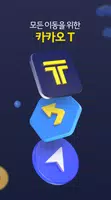 Kakao T ภาพหน้าจอ 1