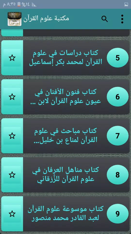 مكتبة كتب علوم القرآن - 9 كتب Captura de tela 3