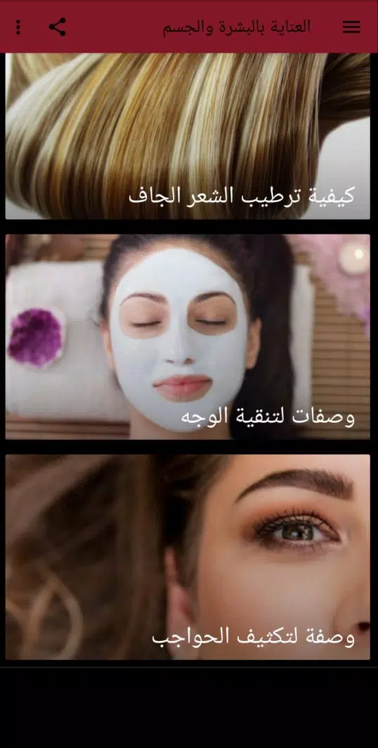 العناية بالبشرة والجسم應用截圖第3張