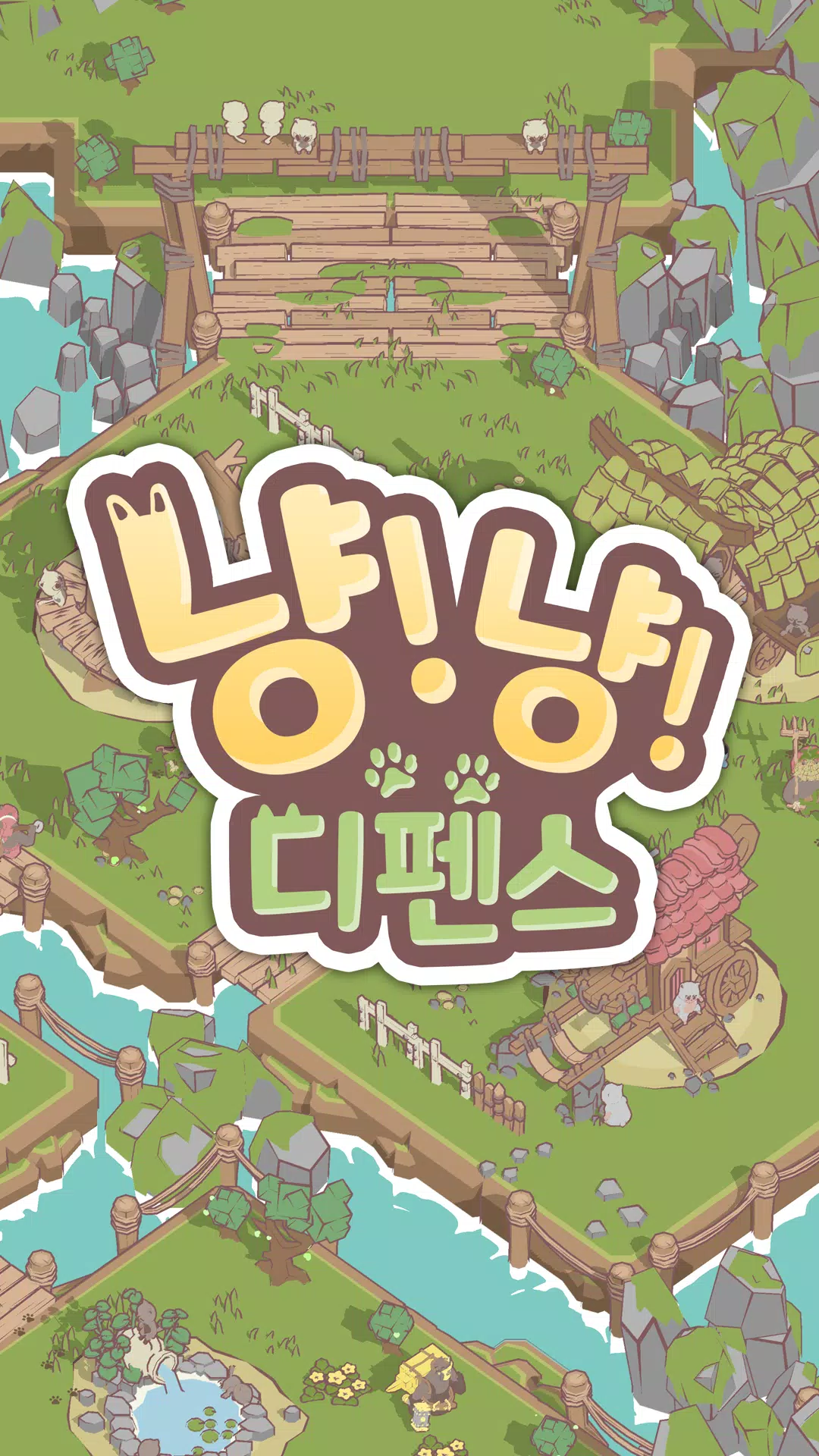냥냥 디펜스 : 고양이 마을 수호대 ဖန်သားပြင်ဓာတ်ပုံ 1