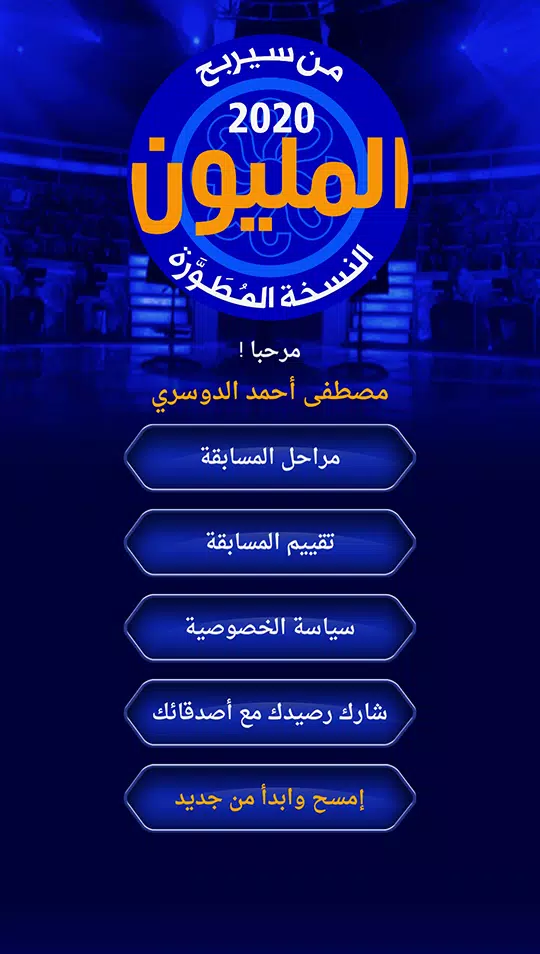 من سيربح المليون نسخة مطورة स्क्रीनशॉट 2