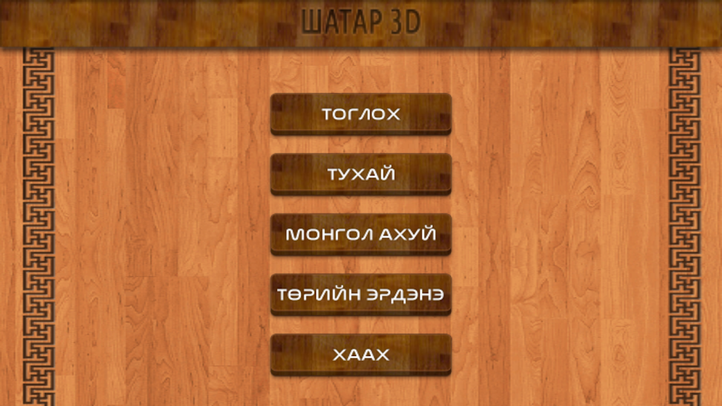Mongol 3D Chess Zrzut ekranu 2