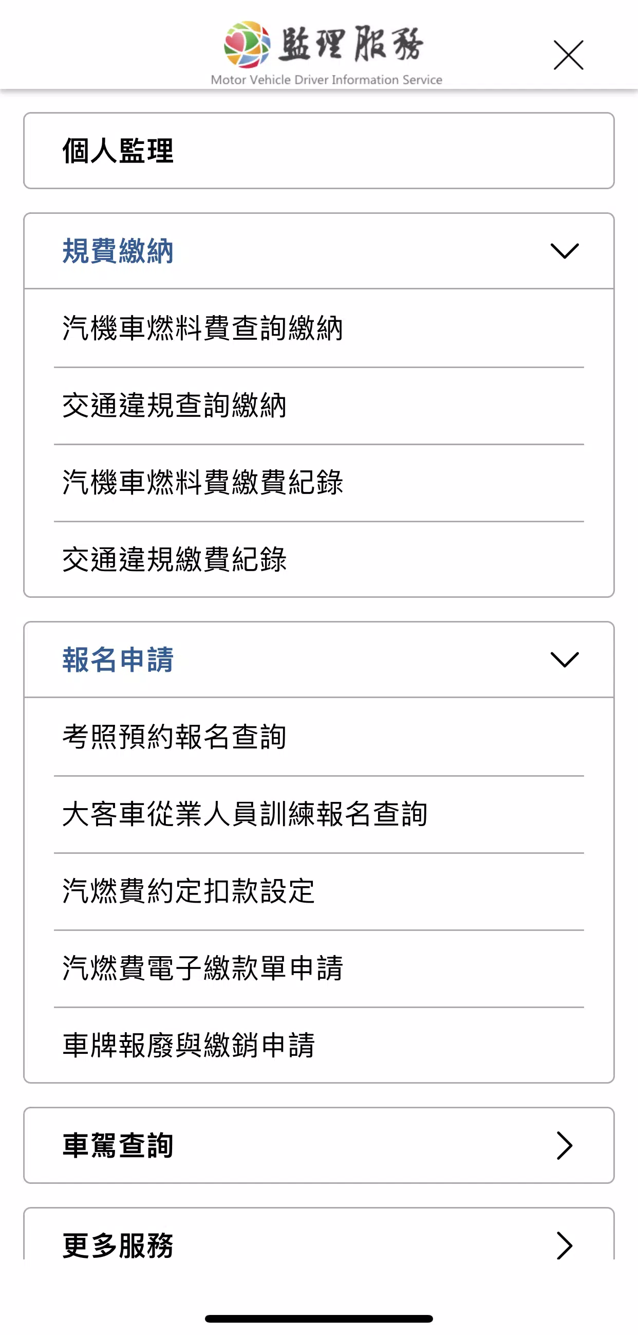 監理服務 Schermafbeelding 2