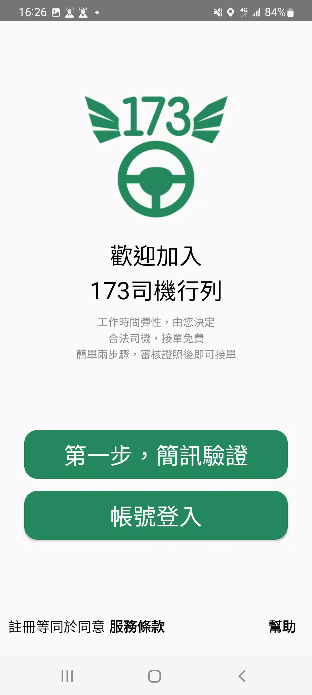 173司機，計程車接單神器应用截图第1张