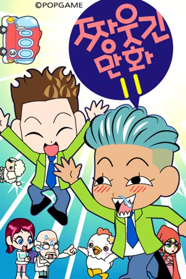 짱웃긴만화11 Capture d'écran 1