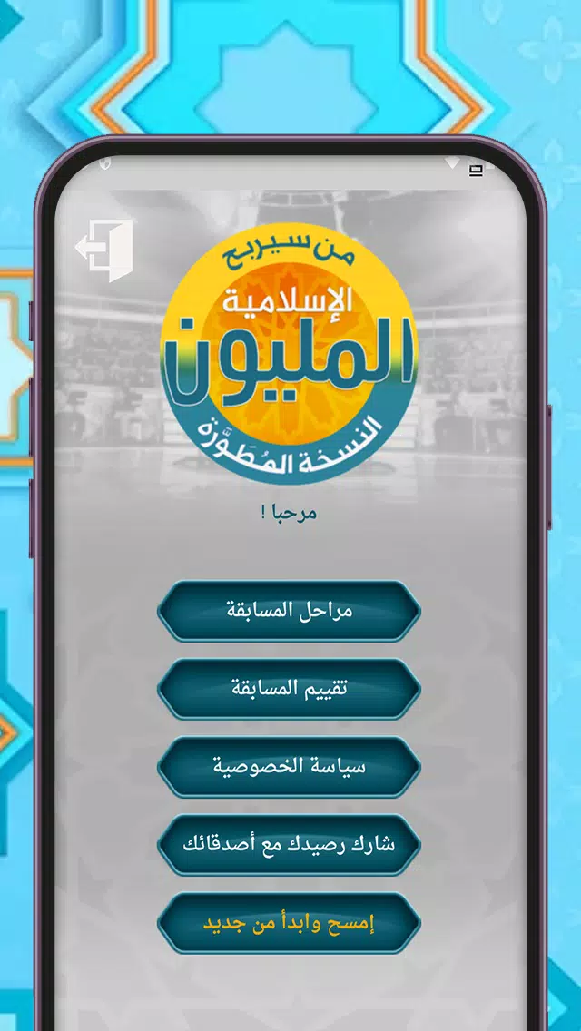 من سيربح المليون أسئلة إسلامية Ekran Görüntüsü 1