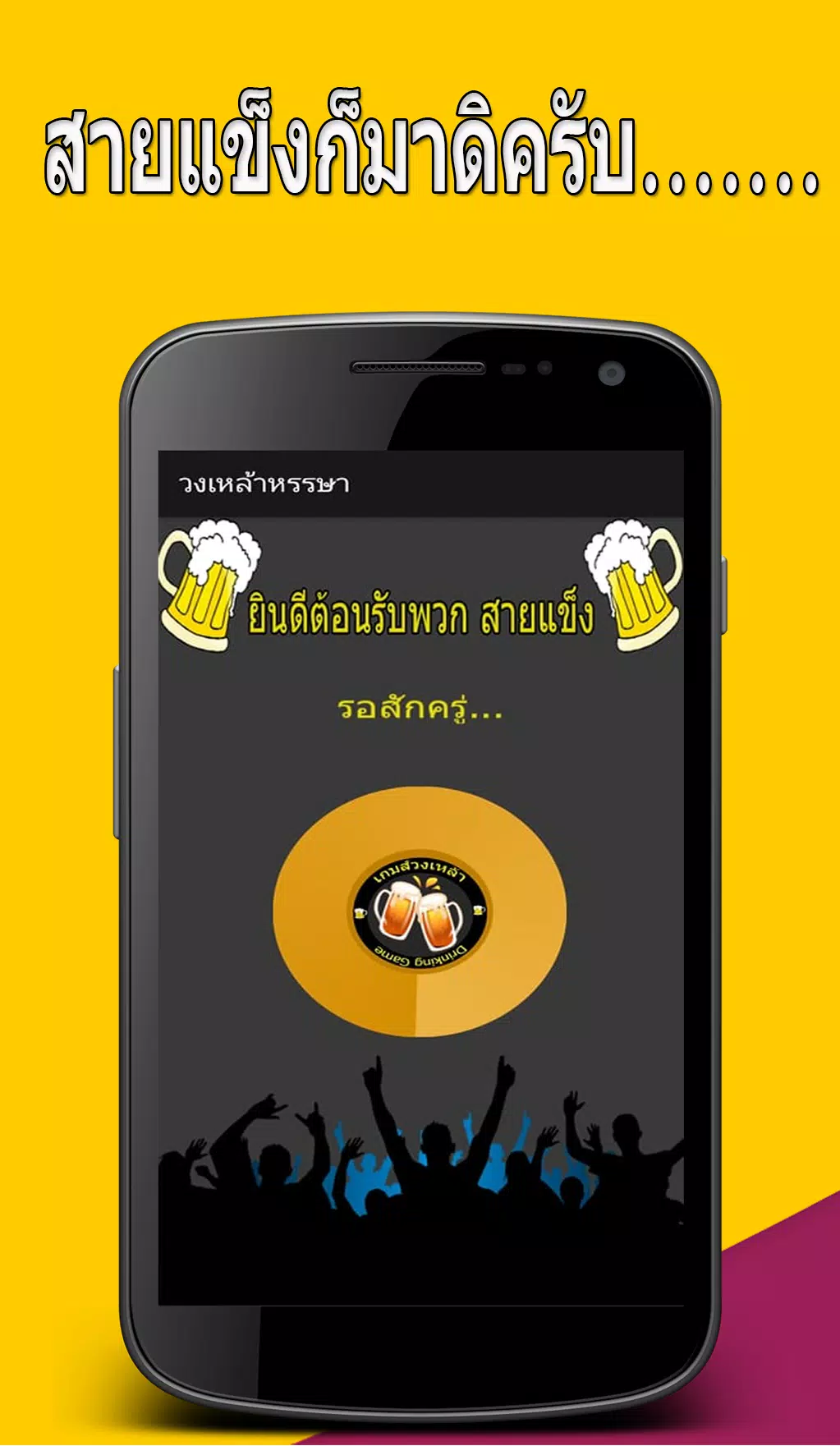 วงเหล้าหรรษา スクリーンショット 1