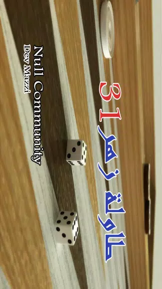 BACKGAMMON 31 - طاولة زهر نرد Captura de tela 1