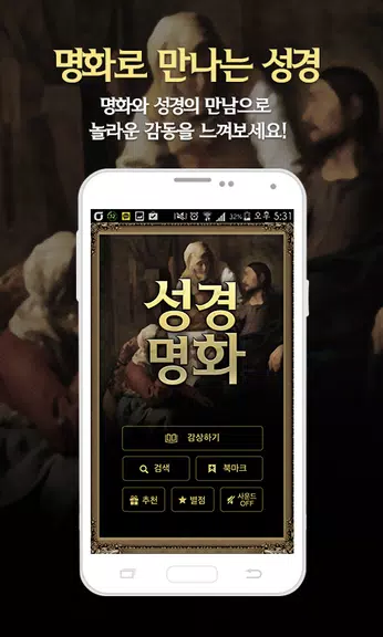 성경명화-세계명화 속 성경 Screenshot 1