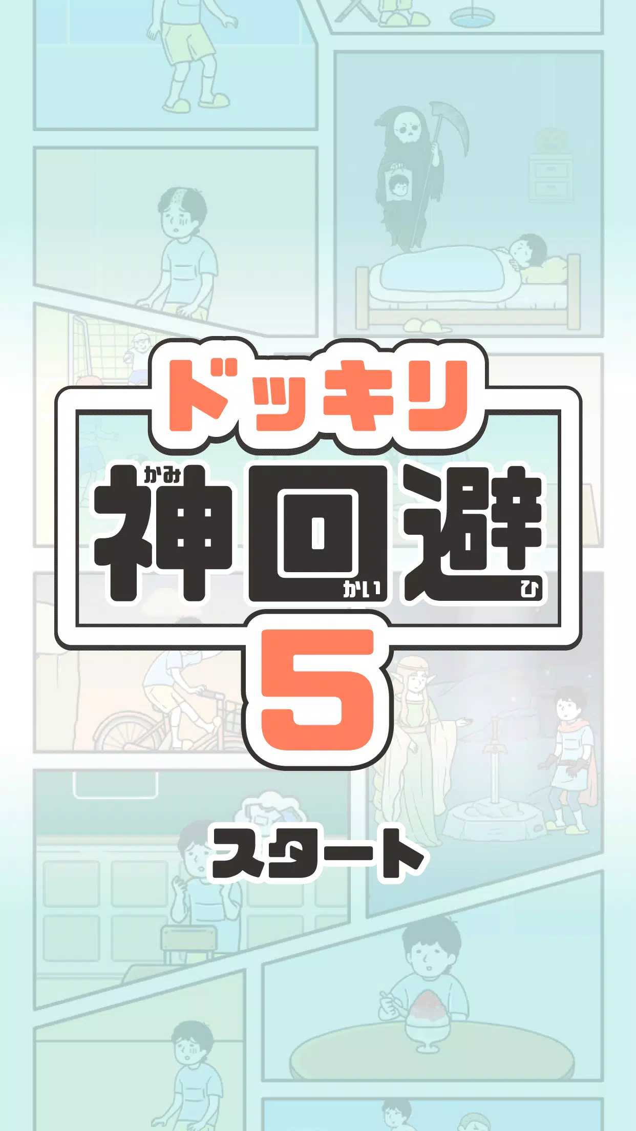 ドッキリ神回避5 -脱出ゲーム應用截圖第1張