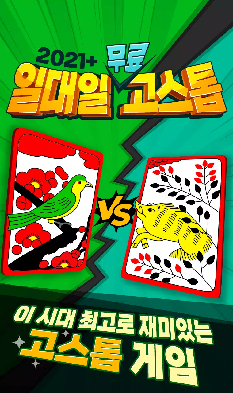 2021+ 일대일 고스톱 : 짜릿한 즐거움의 맞고 Capture d'écran 4