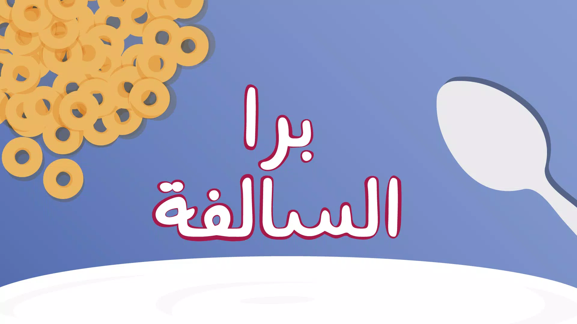 Barrah Alsalfah應用截圖第1張