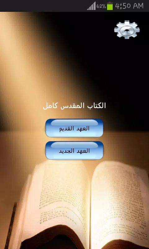 الكتاب المقدس كامل應用截圖第1張