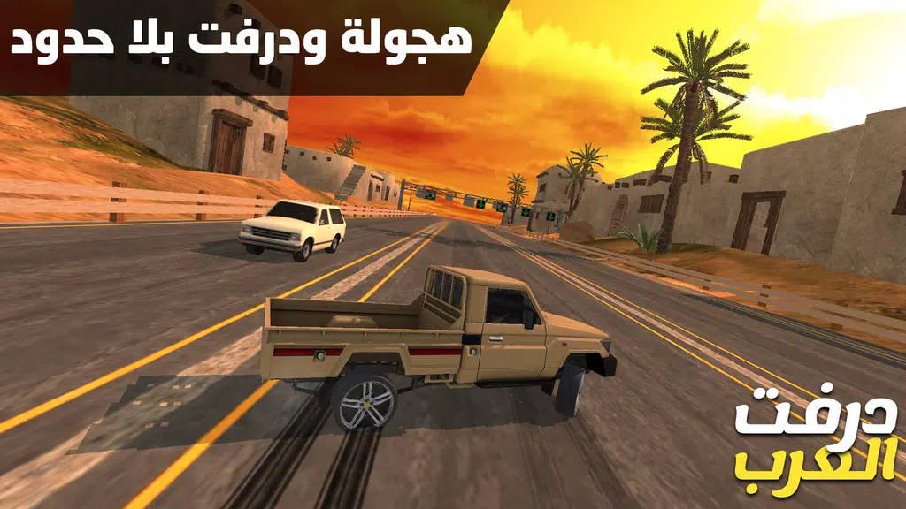 درفت العرب Arab Drifting Screenshot 1