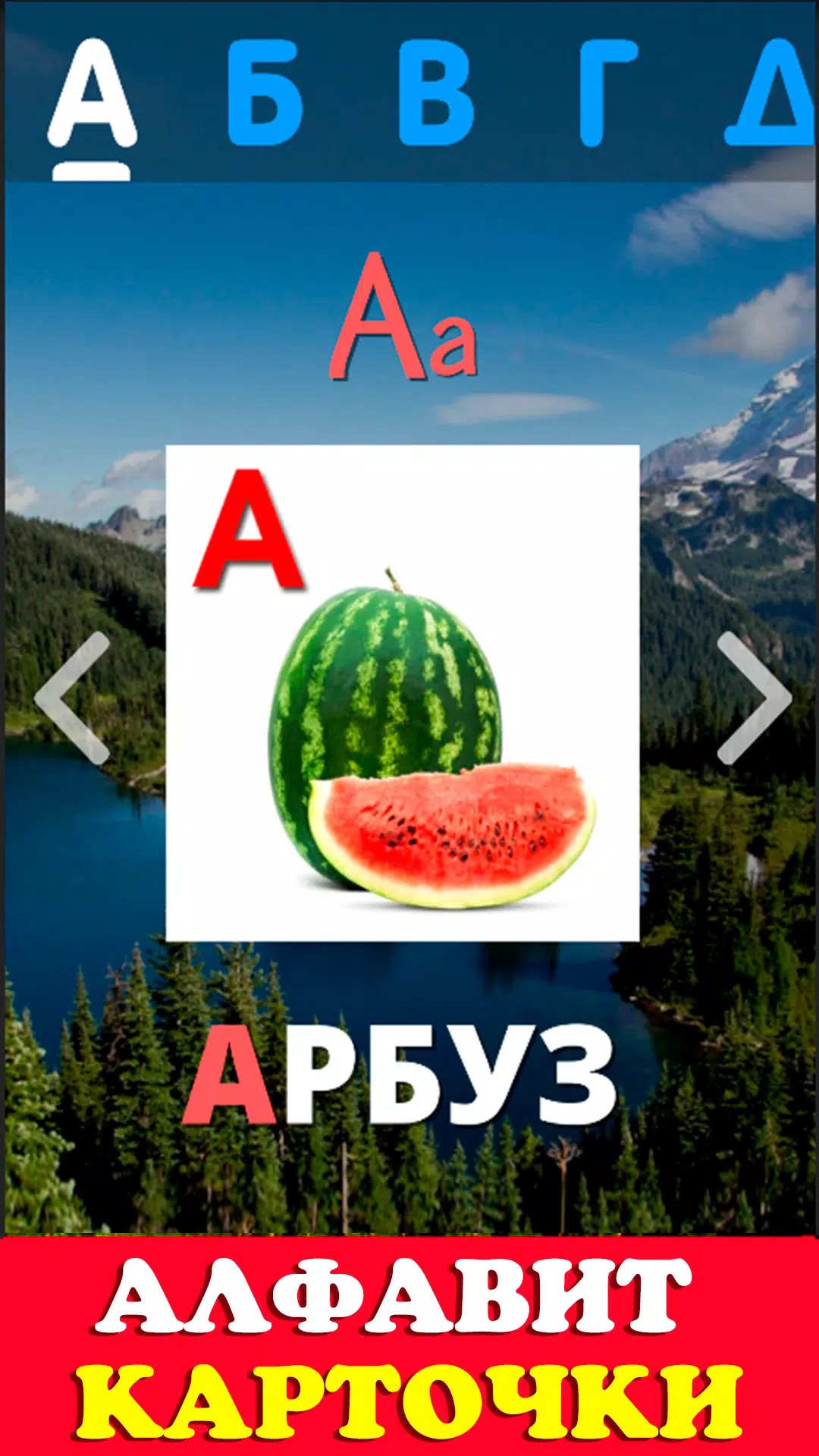 Говорящая азбука алфавит детей应用截图第4张