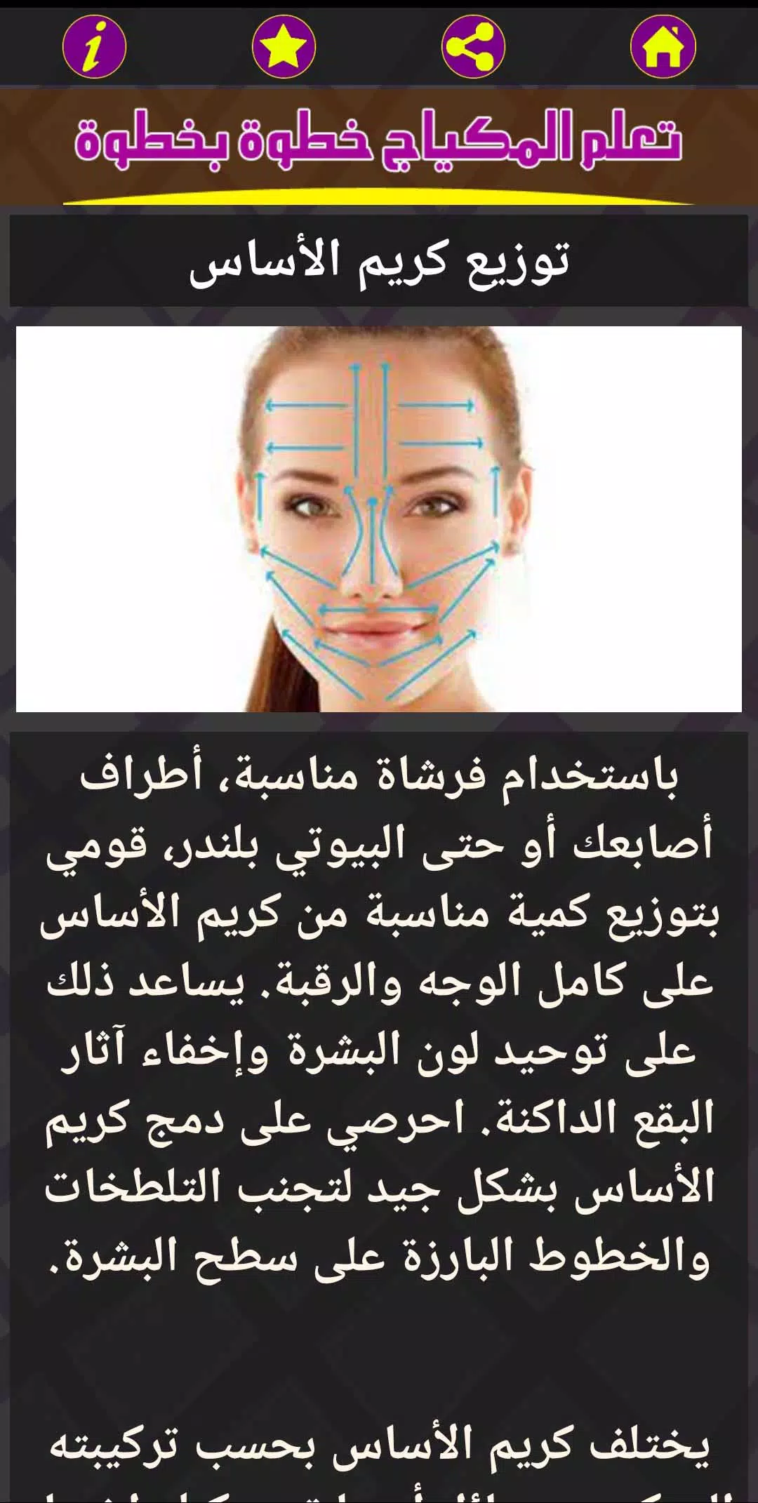تعلم المكياج خطوة بخطوة應用截圖第3張