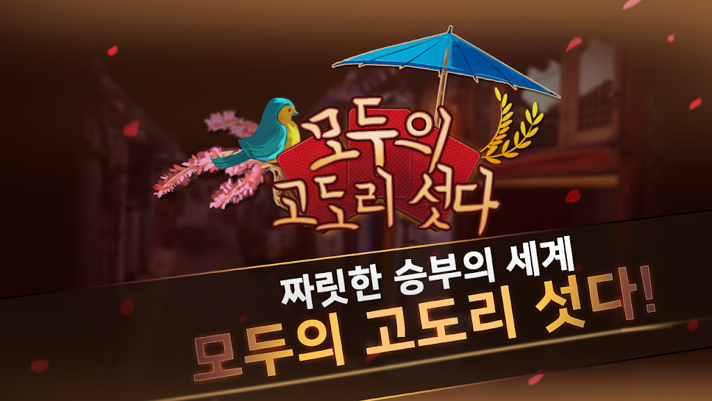 모두의 고도리섯다 स्क्रीनशॉट 1