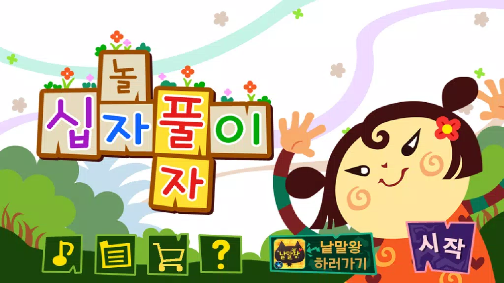 가로세로십자풀이应用截图第4张