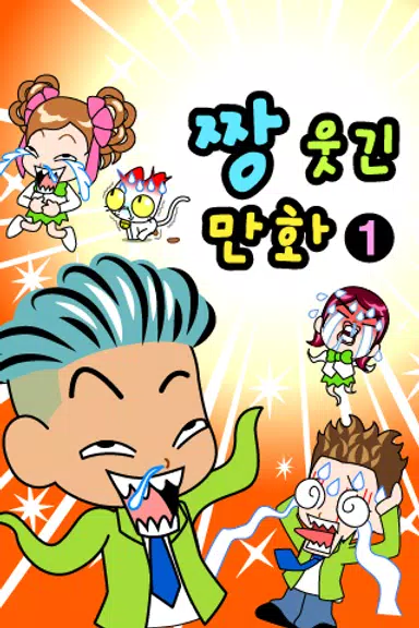짱웃긴만화1應用截圖第1張
