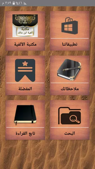 مكتبة ألفية ابن مالك وشرحها ဖန်သားပြင်ဓာတ်ပုံ 1