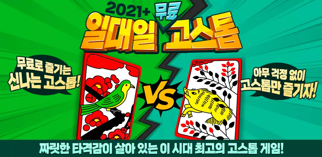 2021+ 일대일 고스톱 : 짜릿한 즐거움의 맞고 Capture d'écran 1