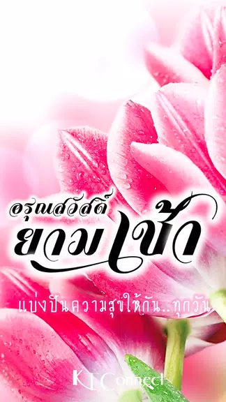 อรุณสวัสดิ์ยามเช้า应用截图第1张