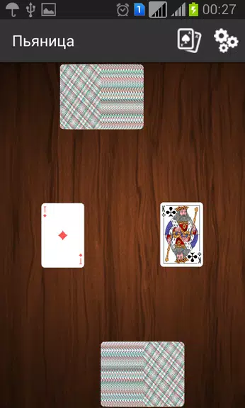 Пьяница應用截圖第1張