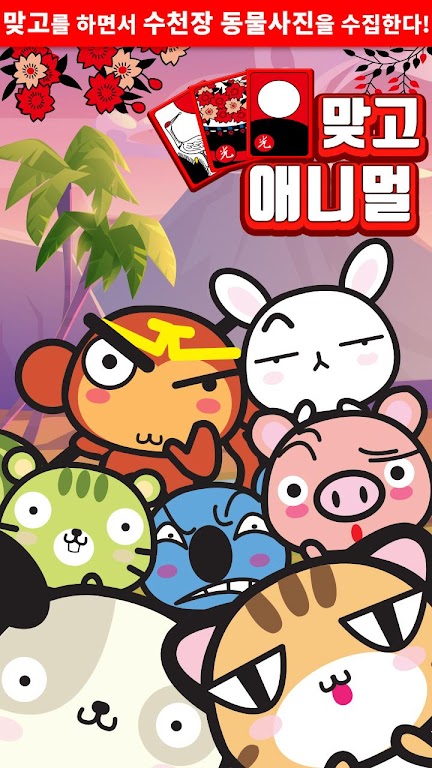 애니멀 맞고 - 동물 팻 고스톱 Captura de tela 1