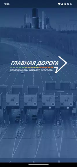 Главная дорога應用截圖第1張