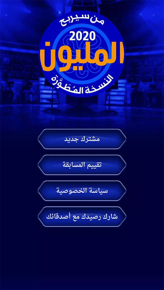 من سيربح المليون نسخة مطورة स्क्रीनशॉट 1