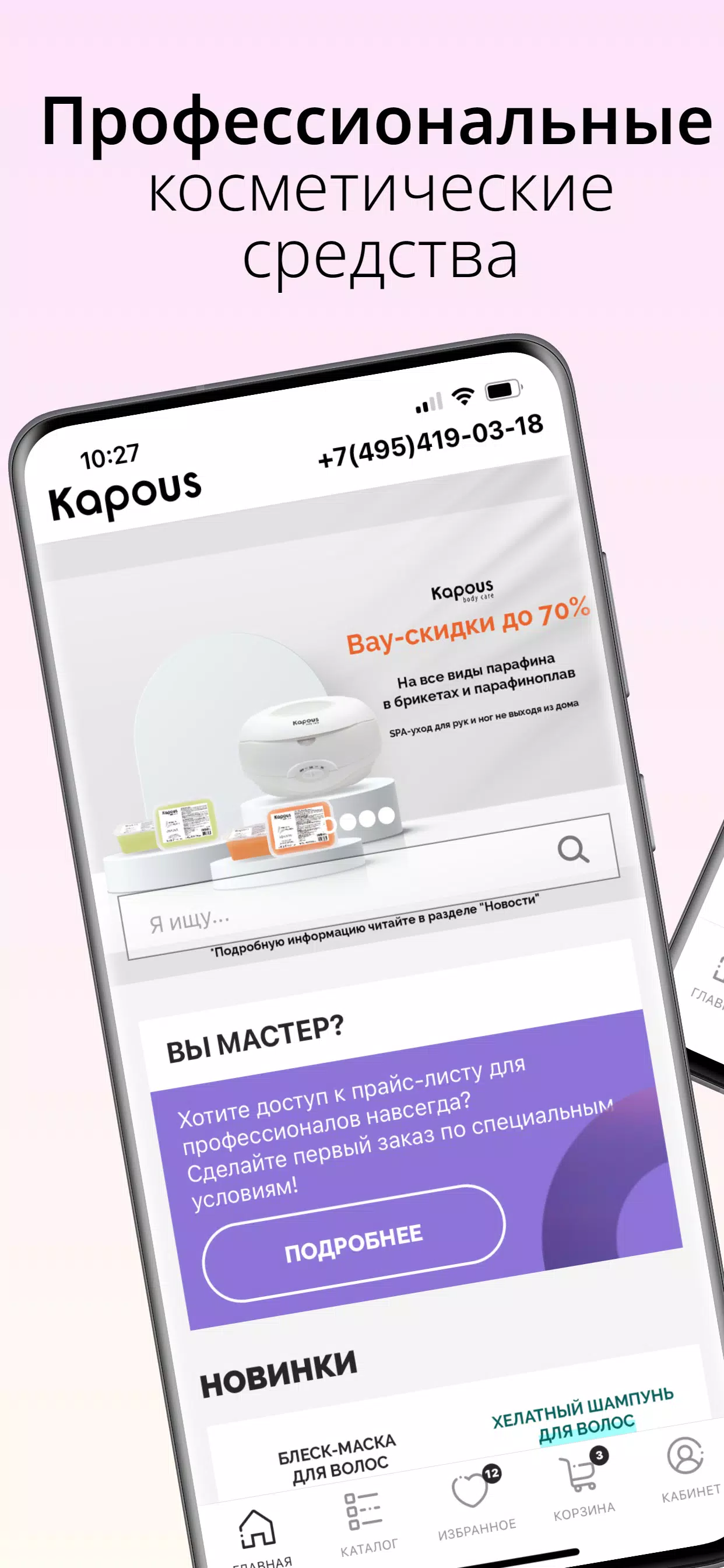 Schermata Kapous — магазин косметики 1
