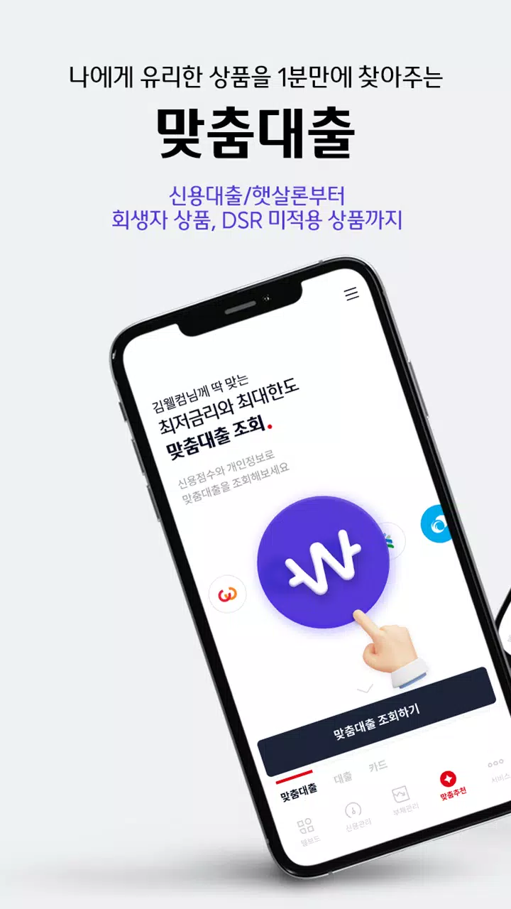 웰컴디지털뱅크(웰컴저축은행) Zrzut ekranu 1