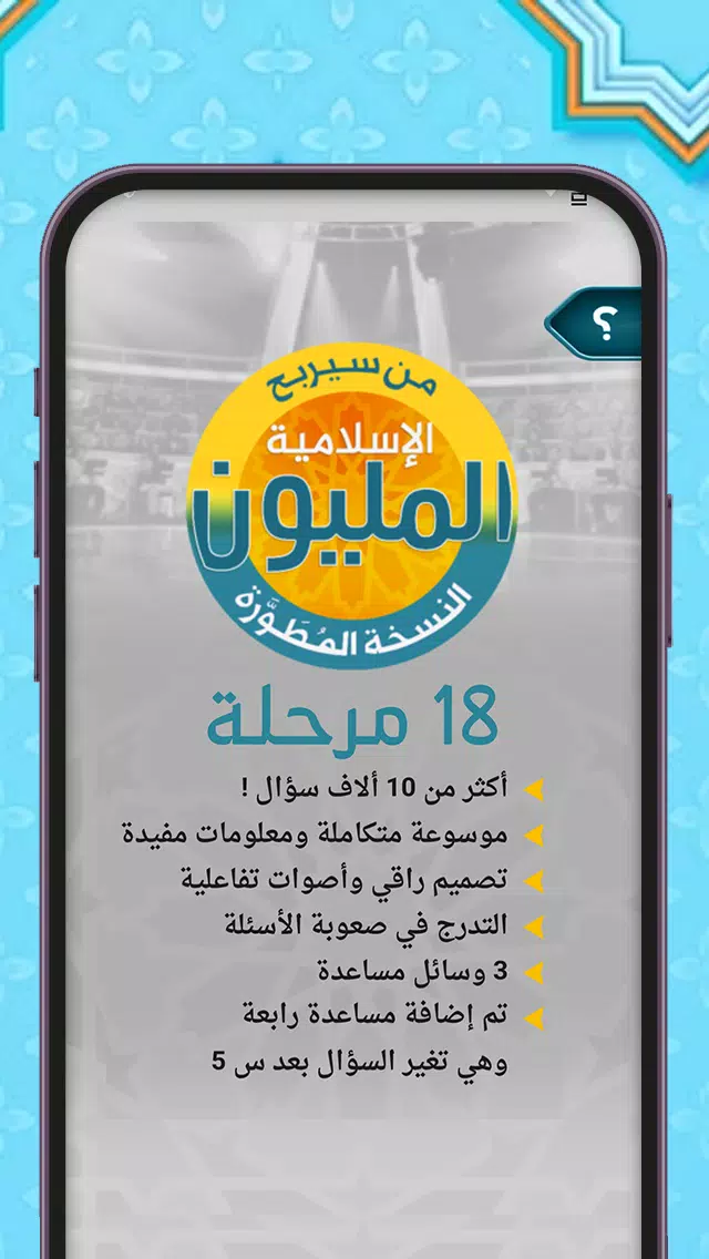من سيربح المليون أسئلة إسلامية Ekran Görüntüsü 3