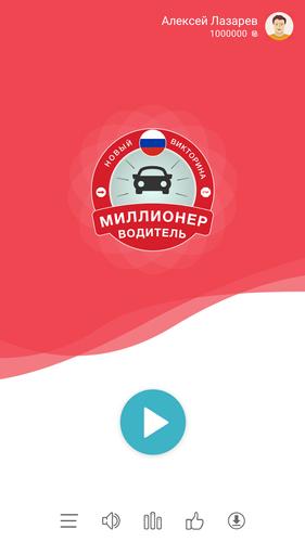 Миллионер Водитель ПДД Captura de pantalla 1