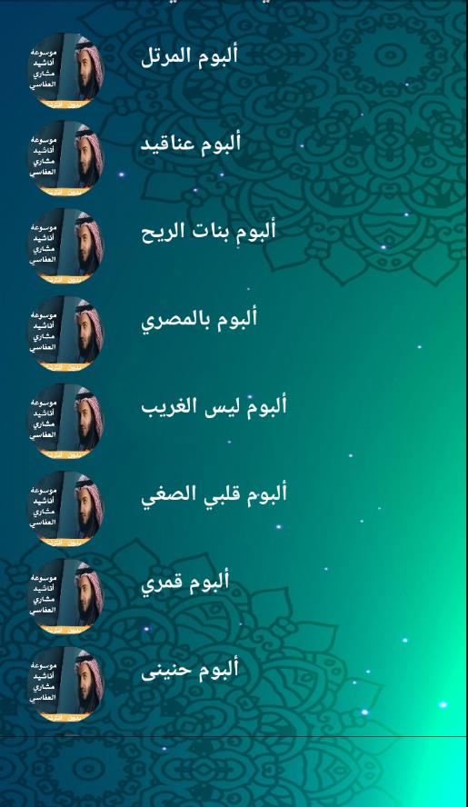 موسوعة اناشيد العفاسي بدون نت Screenshot 1