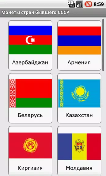 Монеты стран бывшего СССР 스크린샷 1