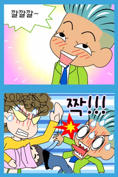 짱웃긴만화1應用截圖第3張