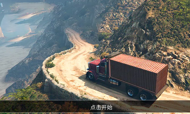 模拟卡车司机 Скриншот 1