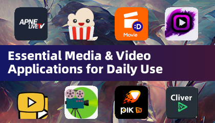 日常必备媒体与视频应用程序